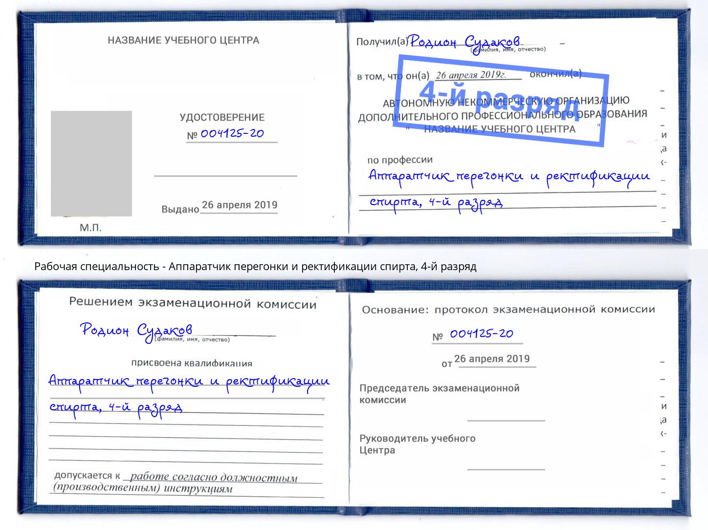 корочка 4-й разряд Аппаратчик перегонки и ректификации спирта Нефтекамск