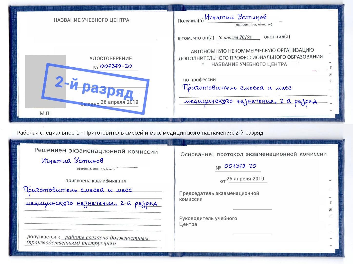 корочка 2-й разряд Приготовитель смесей и масс медицинского назначения Нефтекамск