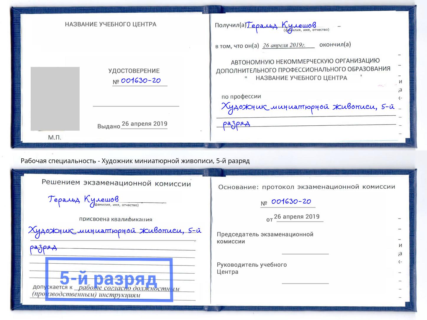 корочка 5-й разряд Художник миниатюрной живописи Нефтекамск