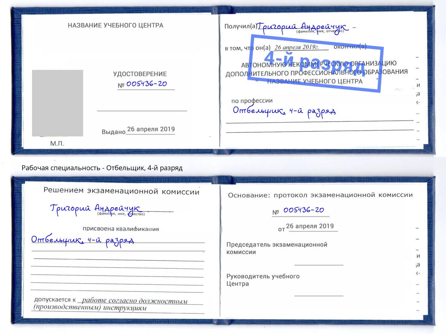 корочка 4-й разряд Отбельщик Нефтекамск
