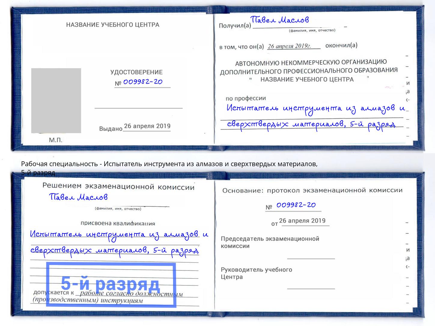 корочка 5-й разряд Испытатель инструмента из алмазов и сверхтвердых материалов Нефтекамск