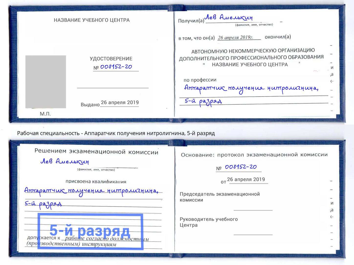 корочка 5-й разряд Аппаратчик получения нитролигнина Нефтекамск