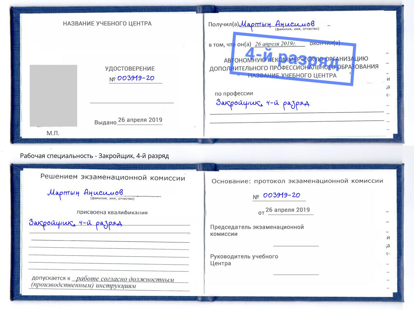 корочка 4-й разряд Закройщик Нефтекамск