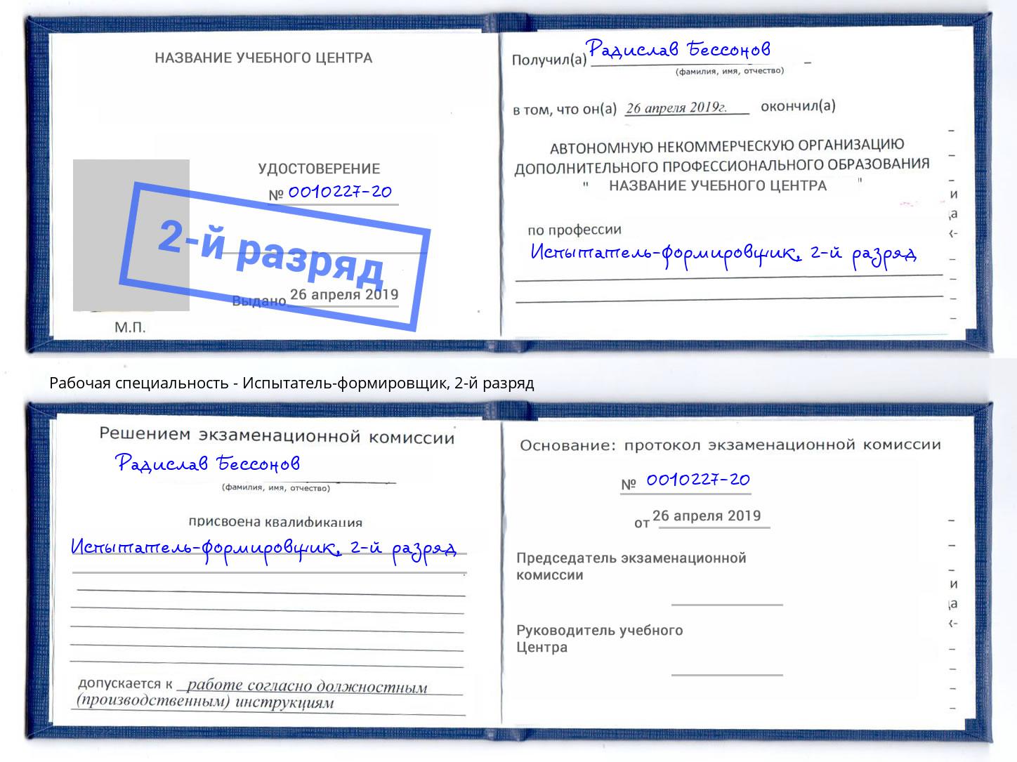 корочка 2-й разряд Испытатель-формировщик Нефтекамск