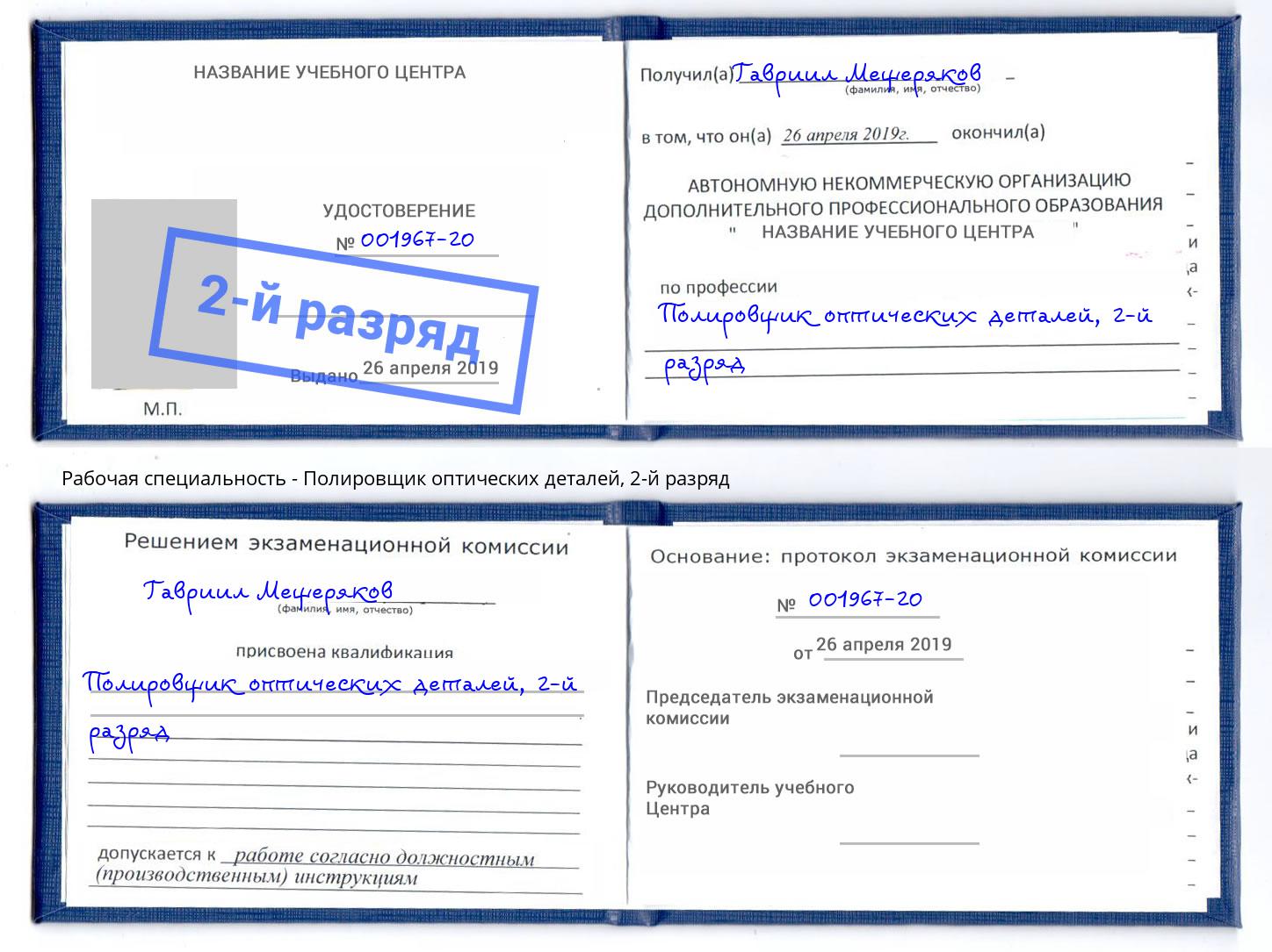 корочка 2-й разряд Полировщик оптических деталей Нефтекамск