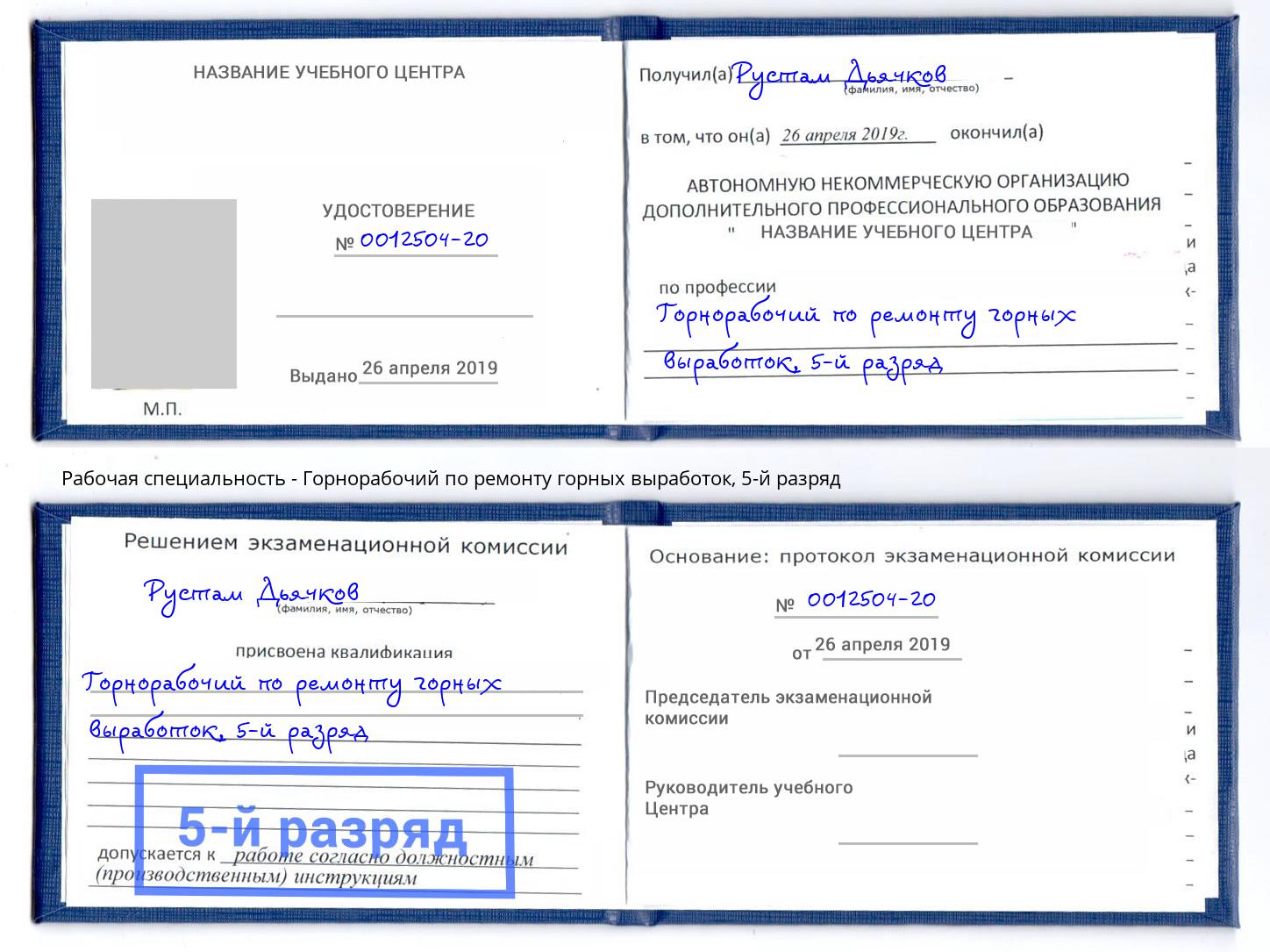 корочка 5-й разряд Горнорабочий по ремонту горных выработок Нефтекамск