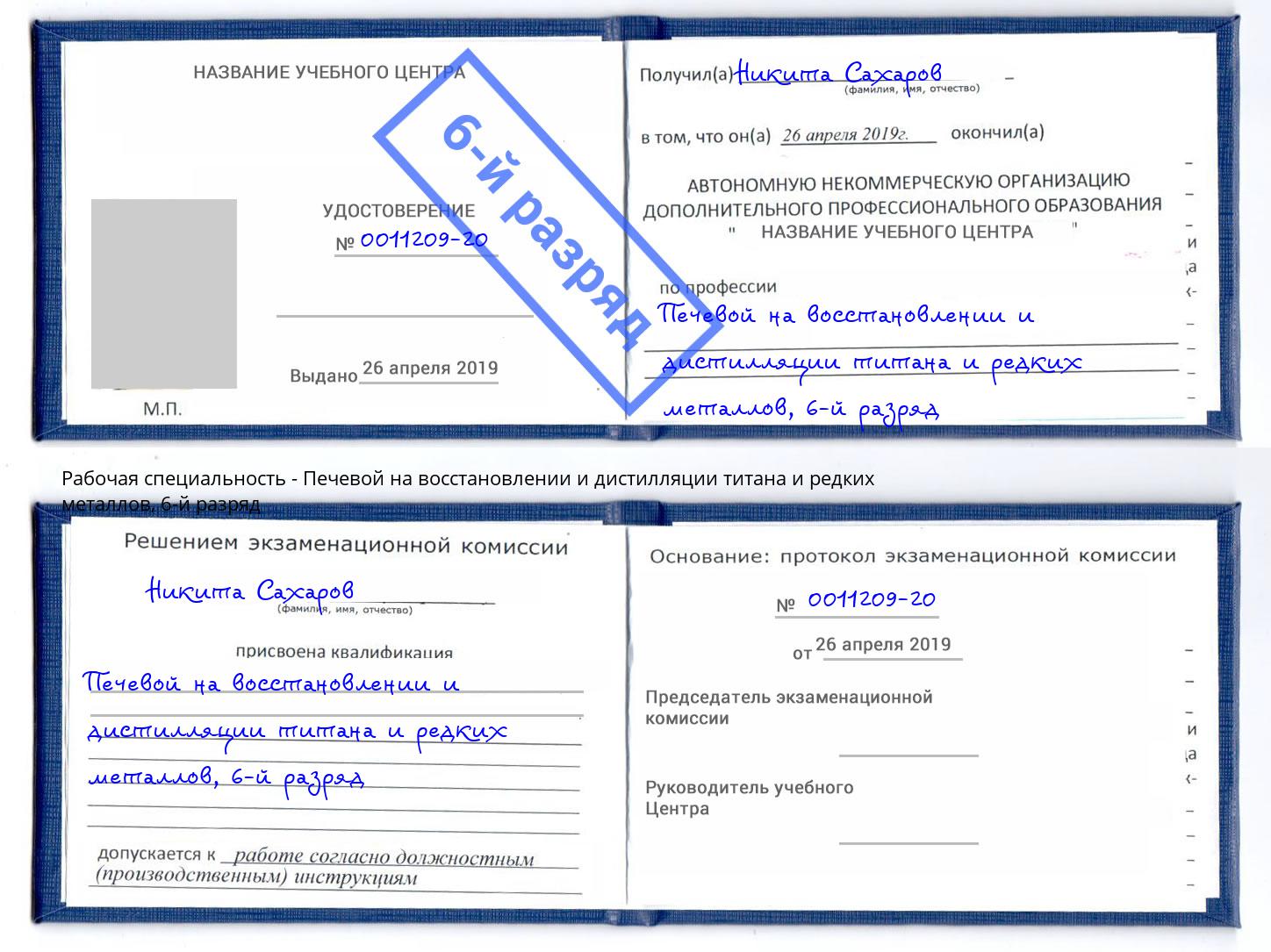 корочка 6-й разряд Печевой на восстановлении и дистилляции титана и редких металлов Нефтекамск