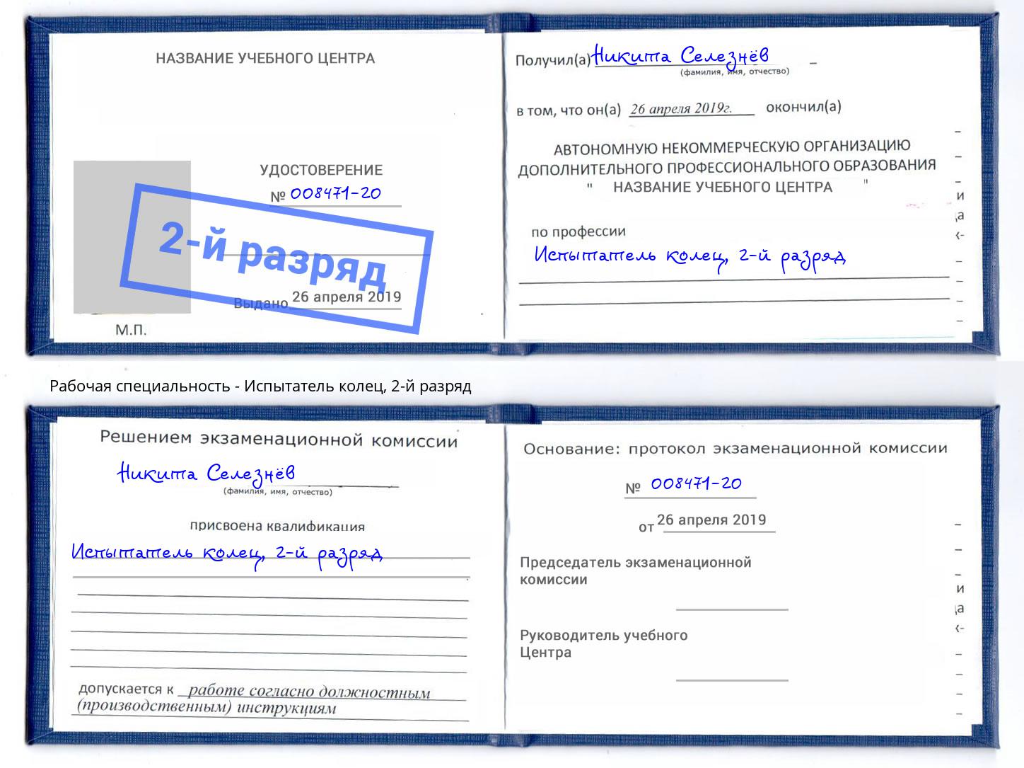 корочка 2-й разряд Испытатель колец Нефтекамск