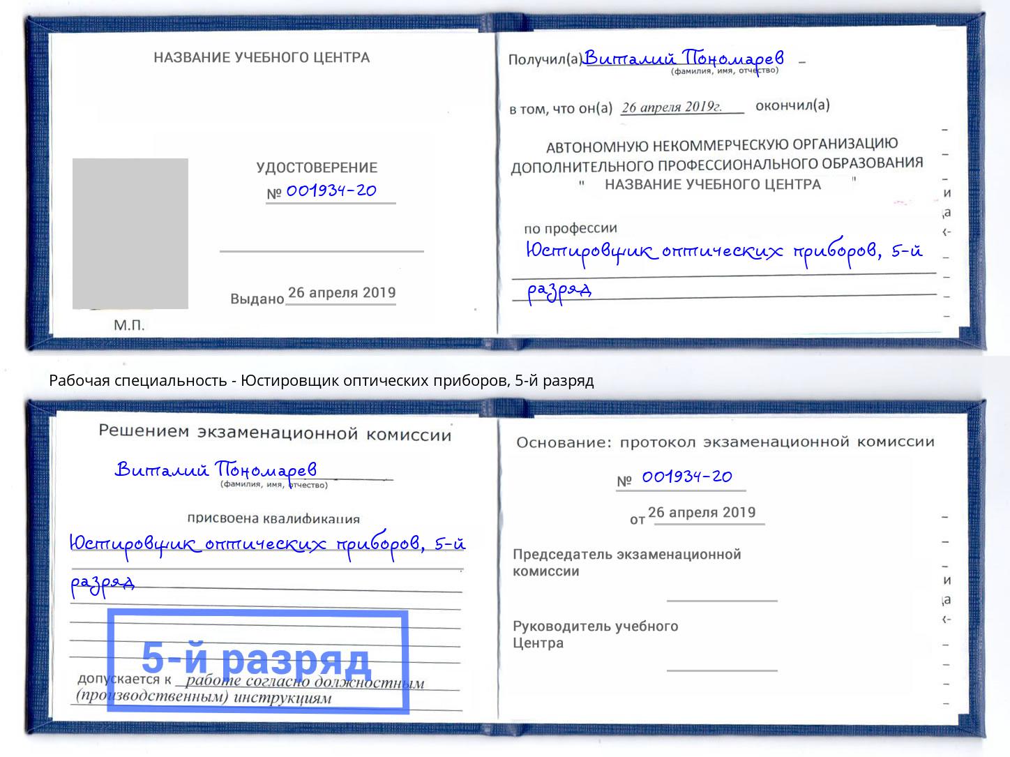 корочка 5-й разряд Юстировщик оптических приборов Нефтекамск