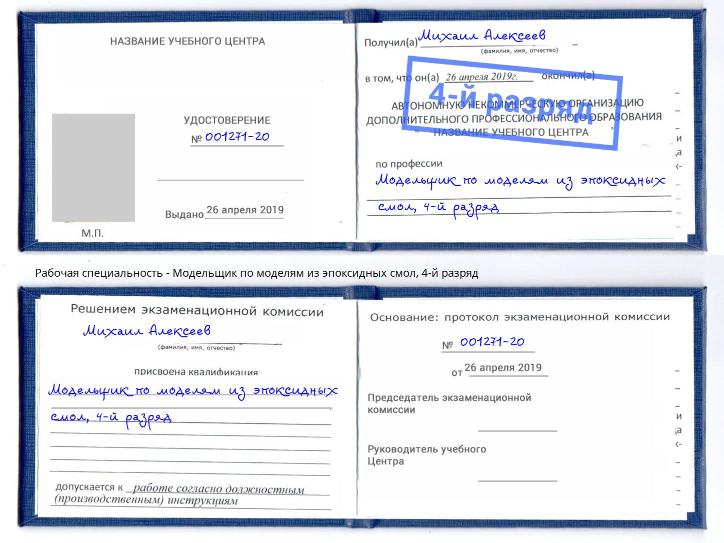 корочка 4-й разряд Модельщик по моделям из эпоксидных смол Нефтекамск