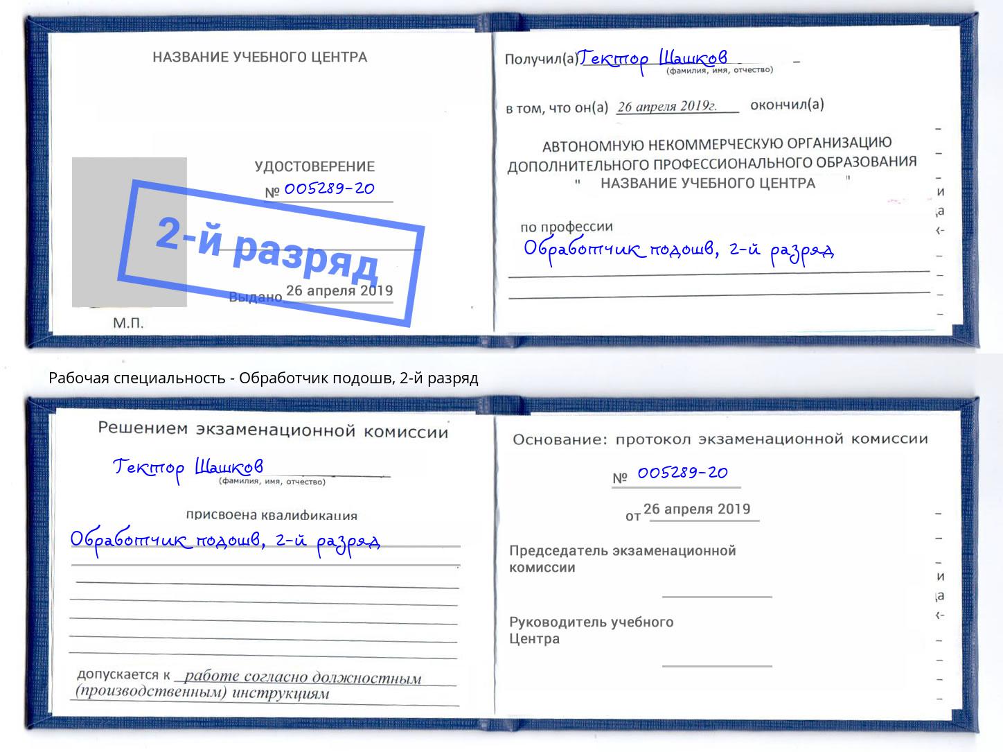 корочка 2-й разряд Обработчик подошв Нефтекамск