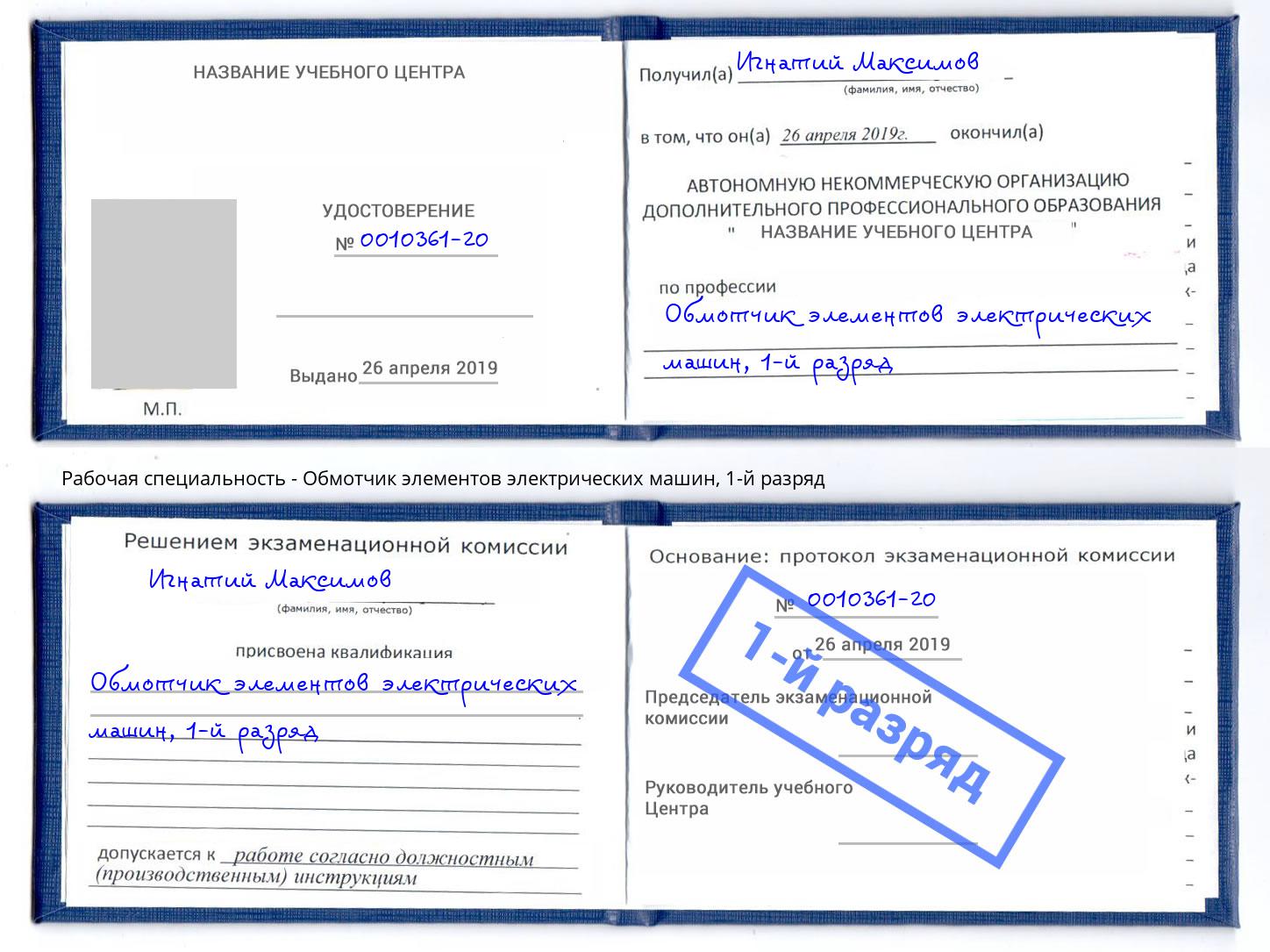 корочка 1-й разряд Обмотчик элементов электрических машин Нефтекамск