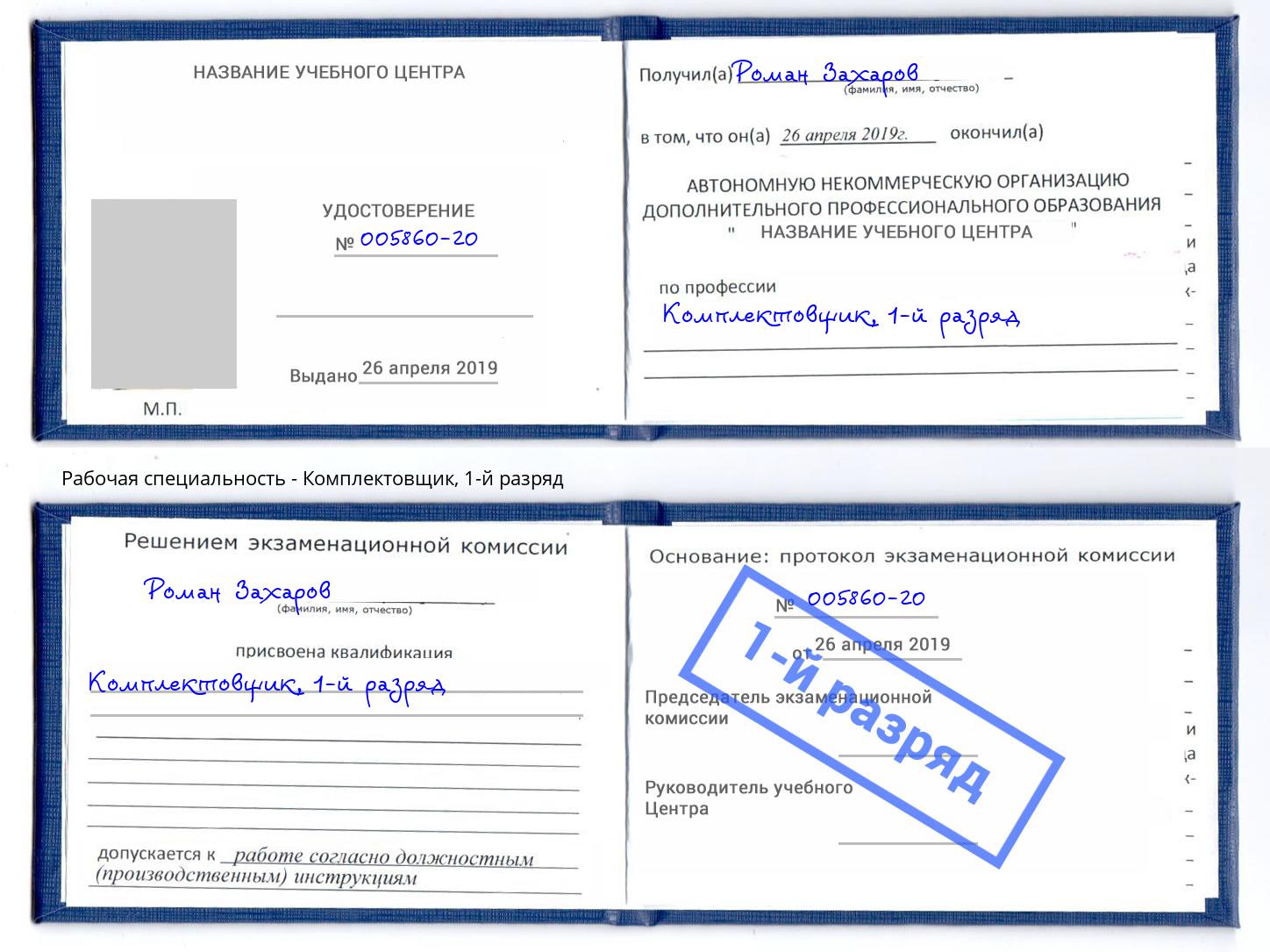 корочка 1-й разряд Комплектовщик Нефтекамск