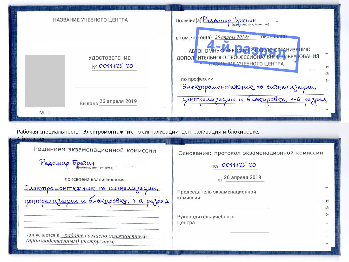 корочка 4-й разряд Электромонтажник по сигнализации, централизации и блокировке Нефтекамск