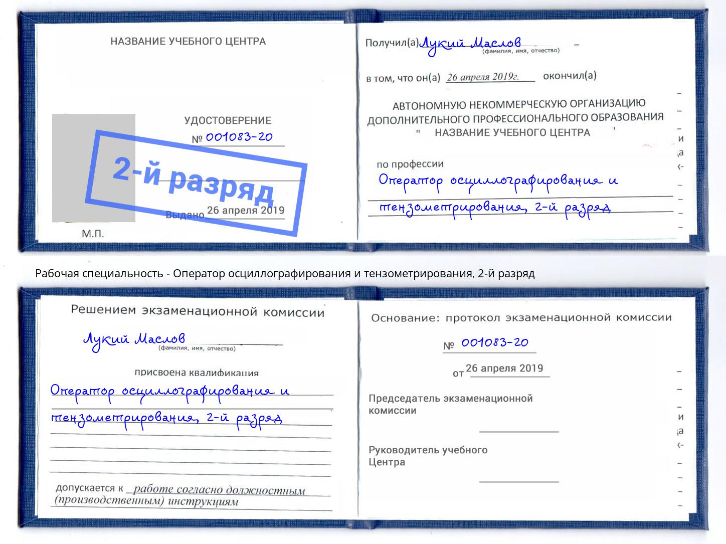 корочка 2-й разряд Оператор осциллографирования и тензометрирования Нефтекамск