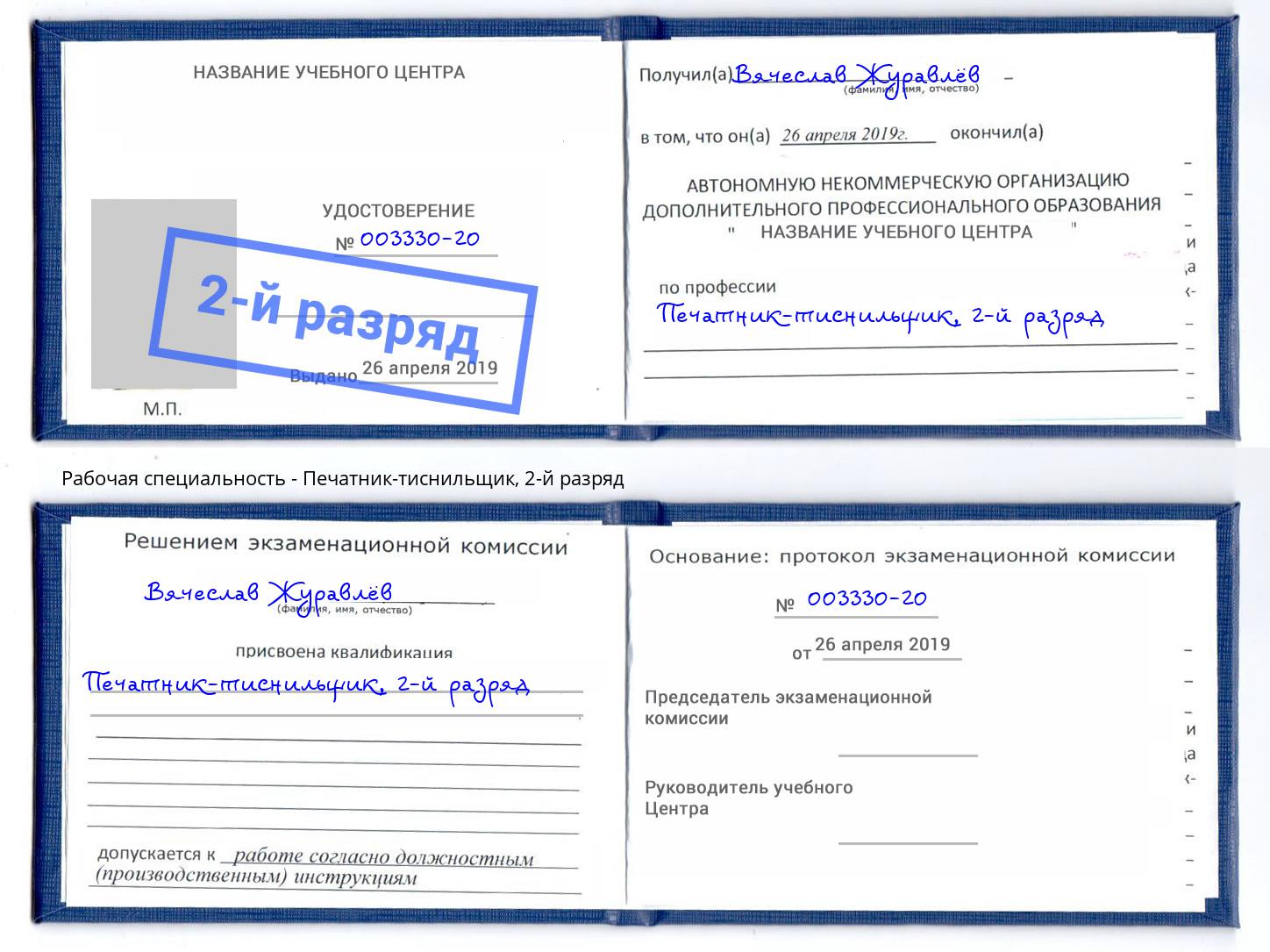 корочка 2-й разряд Печатник-тиснильщик Нефтекамск