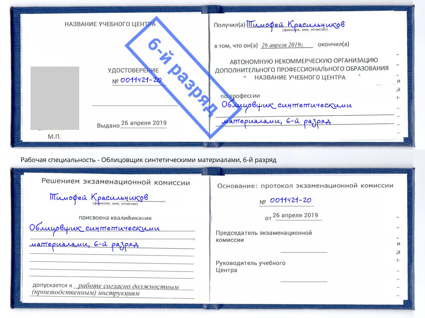 корочка 6-й разряд Облицовщик синтетическими материалами Нефтекамск