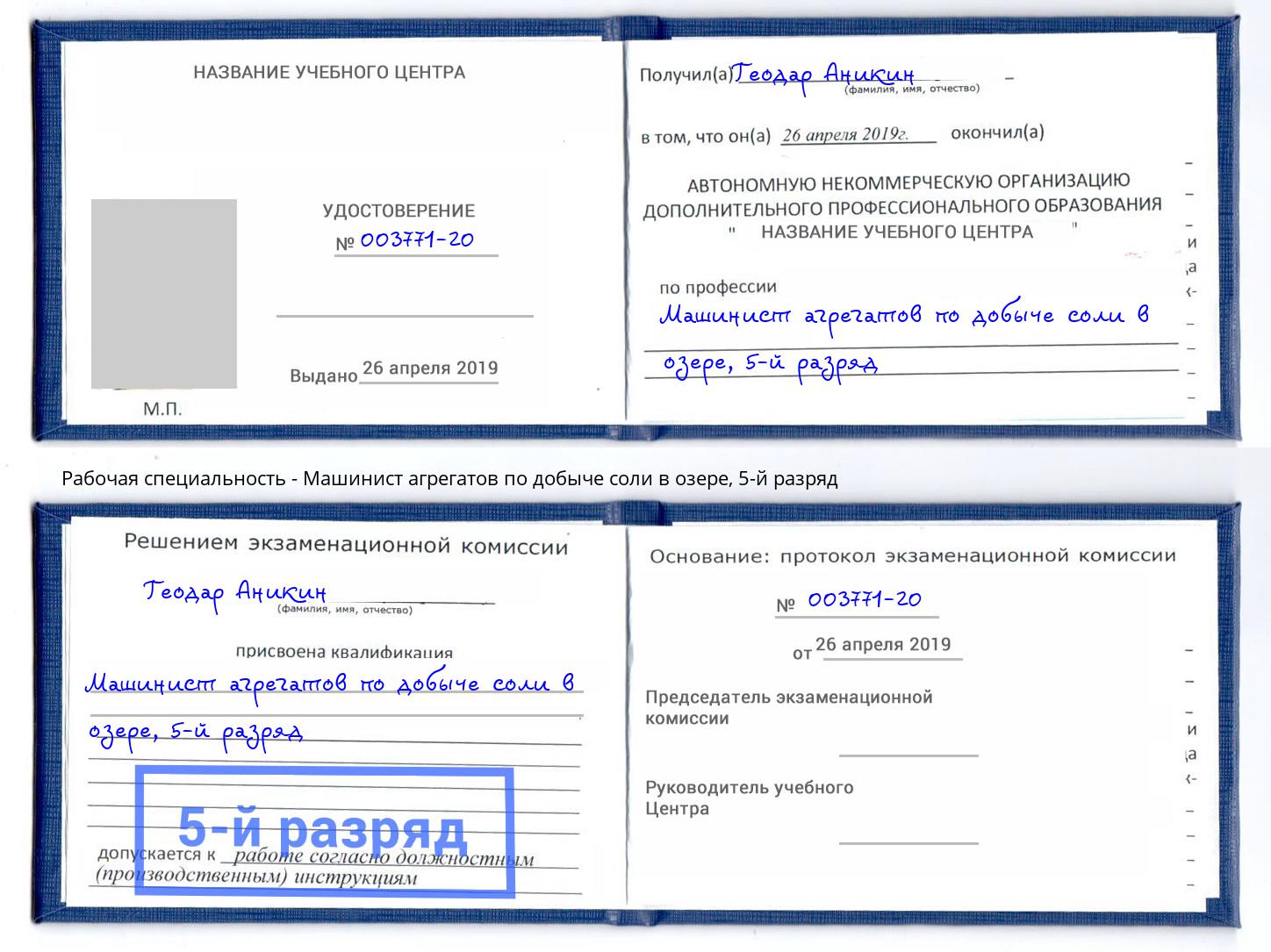 корочка 5-й разряд Машинист агрегатов по добыче соли в озере Нефтекамск