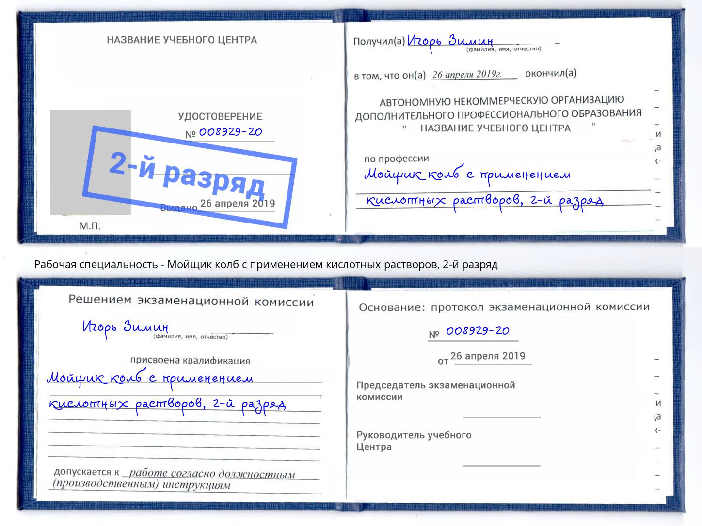 корочка 2-й разряд Мойщик колб с применением кислотных растворов Нефтекамск