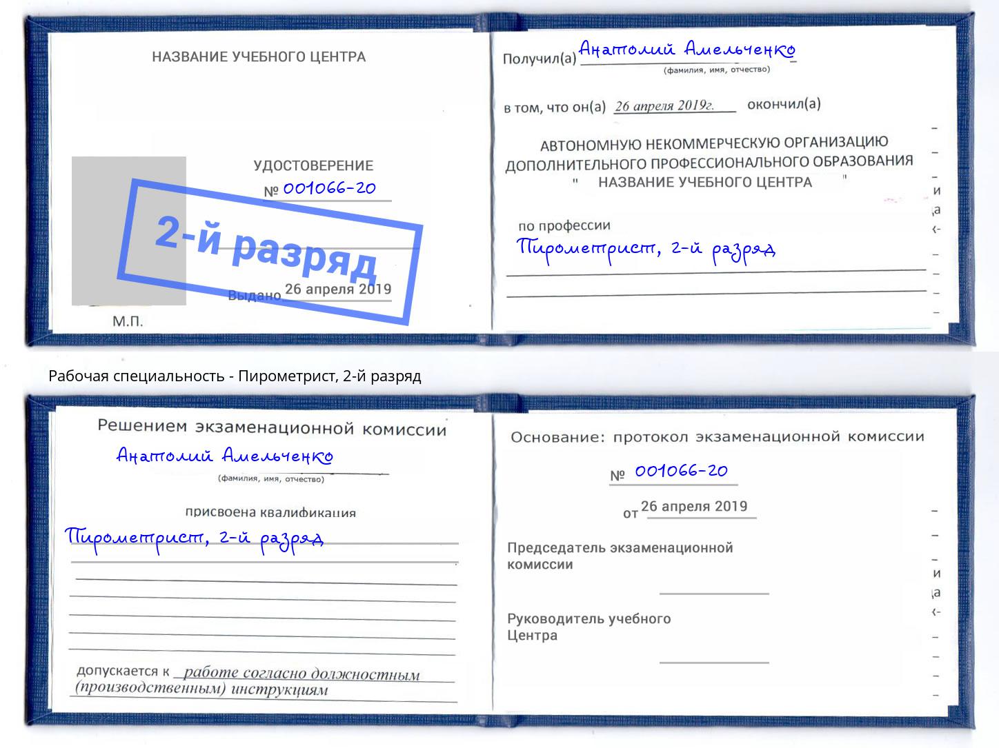корочка 2-й разряд Пирометрист Нефтекамск