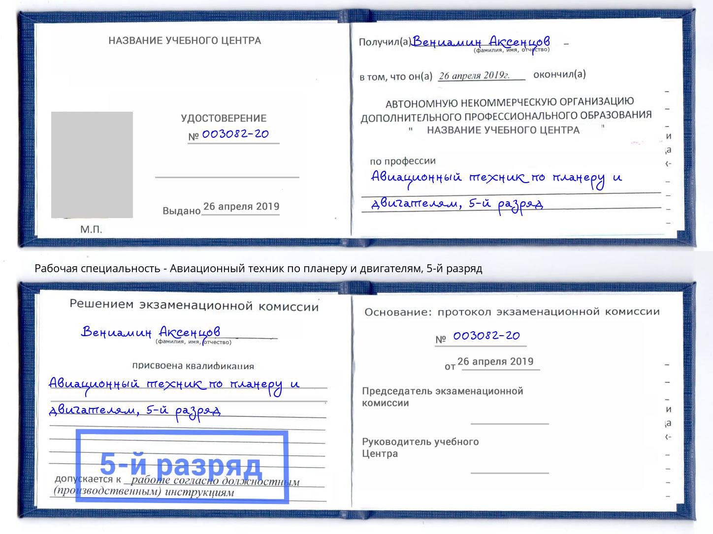 корочка 5-й разряд Авиационный техник по планеру и двигателям Нефтекамск