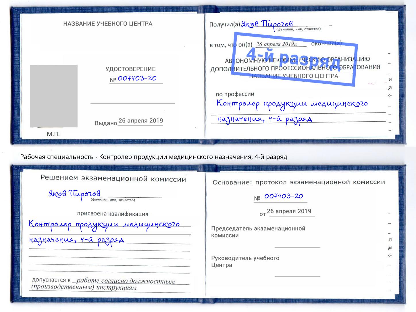 корочка 4-й разряд Контролер продукции медицинского назначения Нефтекамск