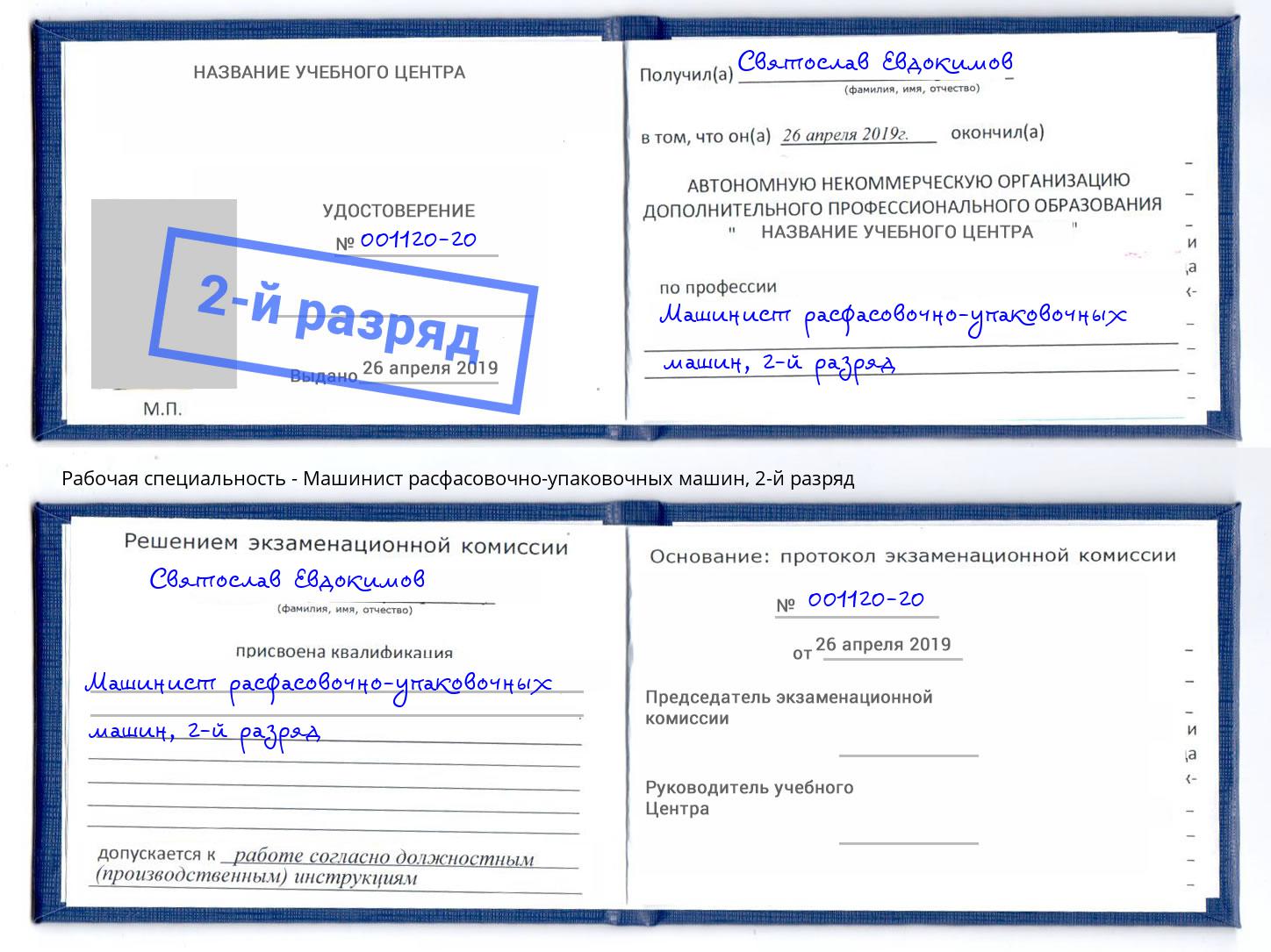 корочка 2-й разряд Машинист расфасовочно-упаковочных машин Нефтекамск