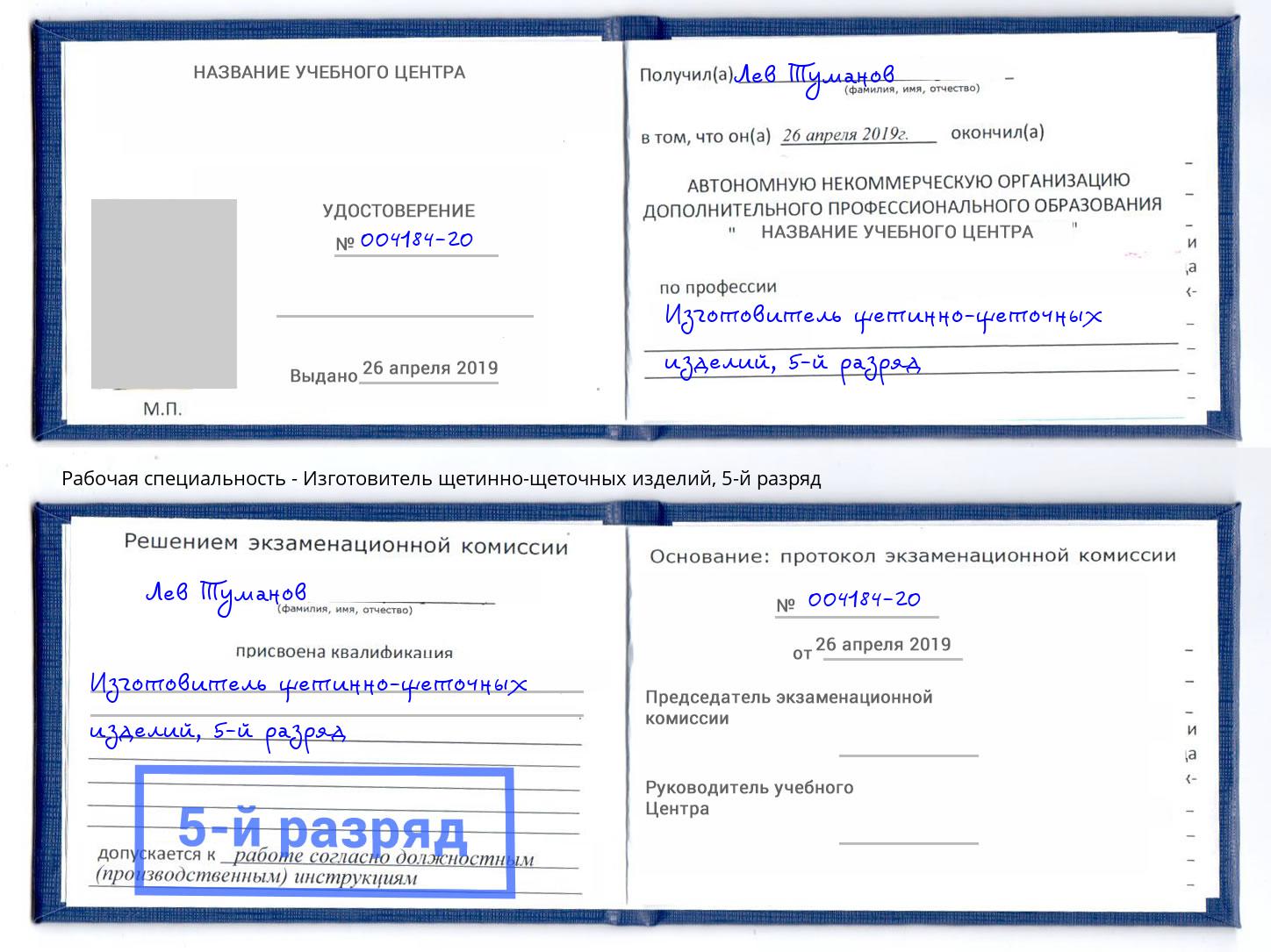 корочка 5-й разряд Изготовитель щетинно-щеточных изделий Нефтекамск