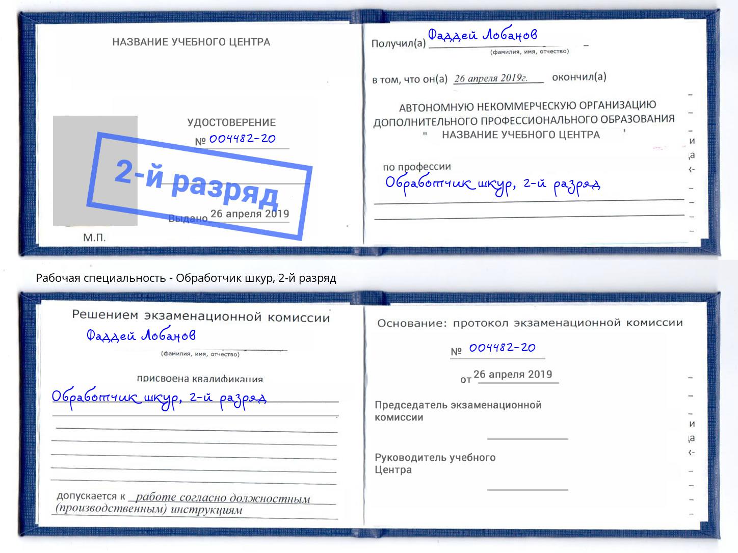 корочка 2-й разряд Обработчик шкур Нефтекамск