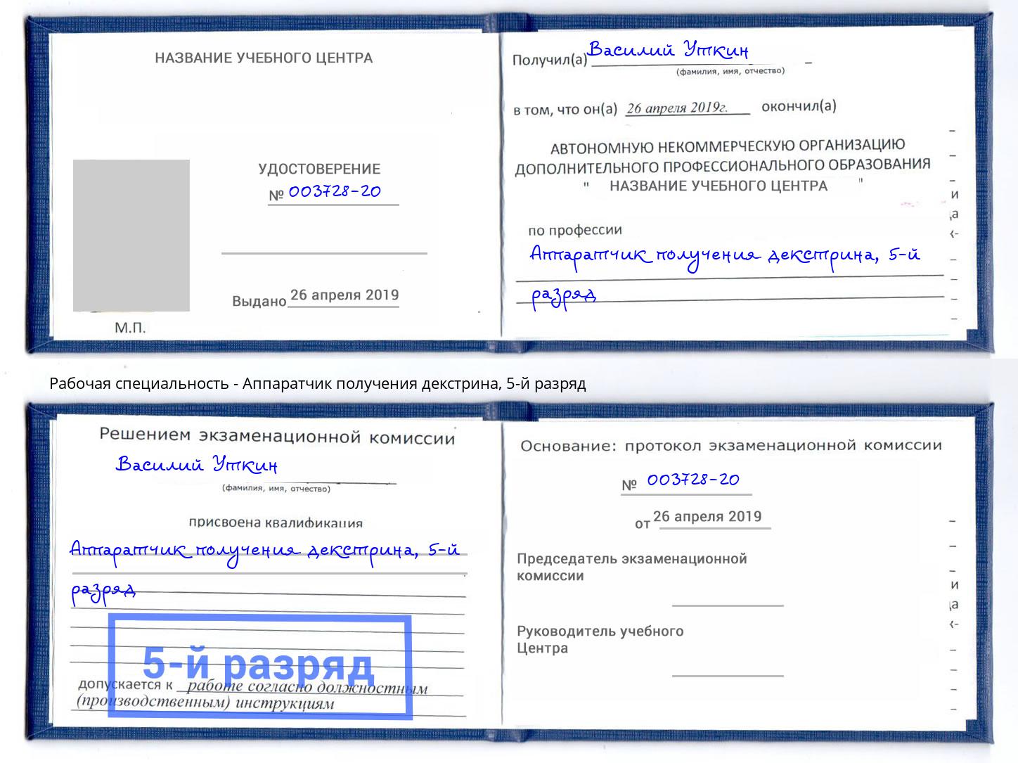 корочка 5-й разряд Аппаратчик получения декстрина Нефтекамск