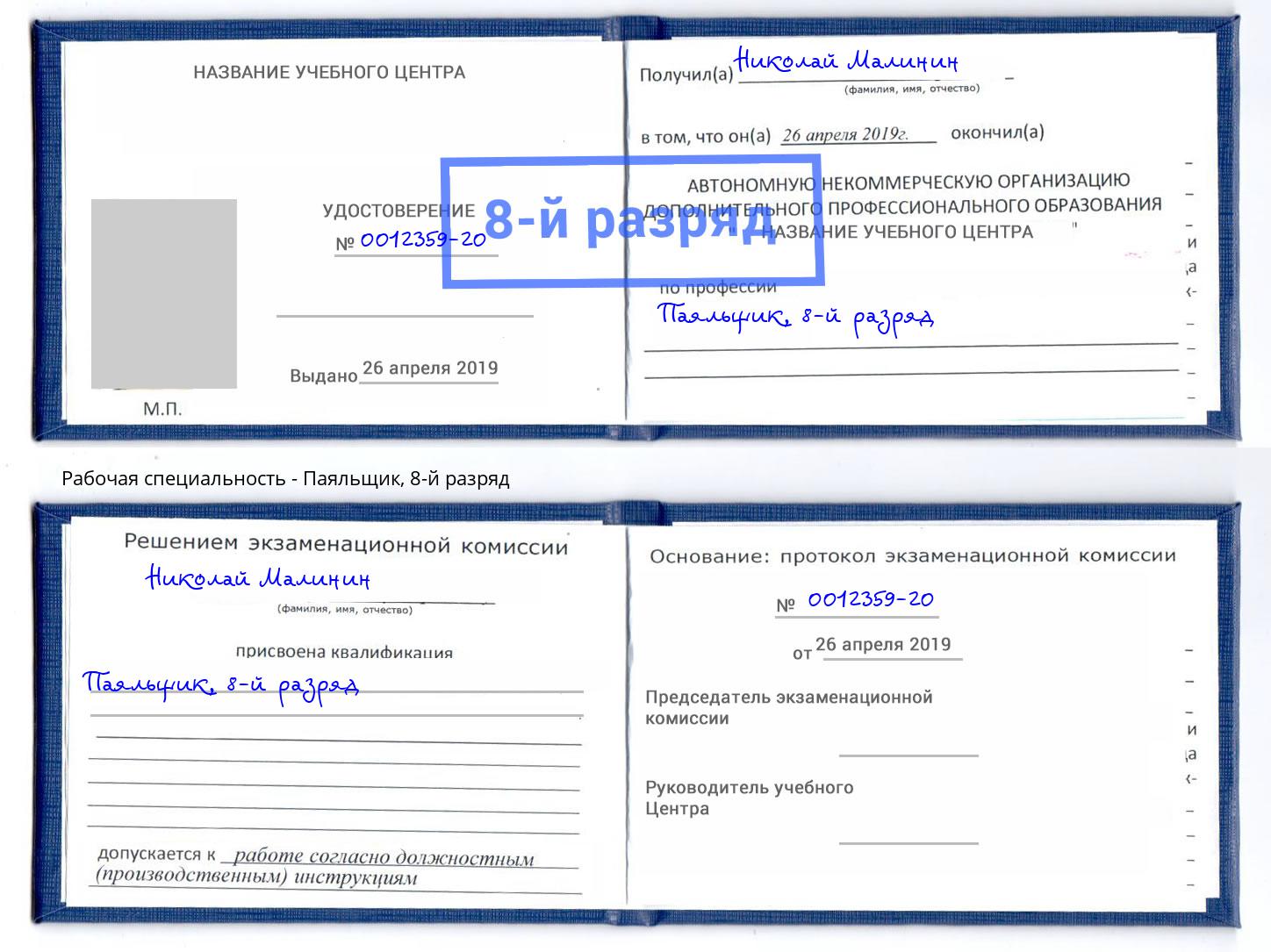 корочка 8-й разряд Паяльщик Нефтекамск