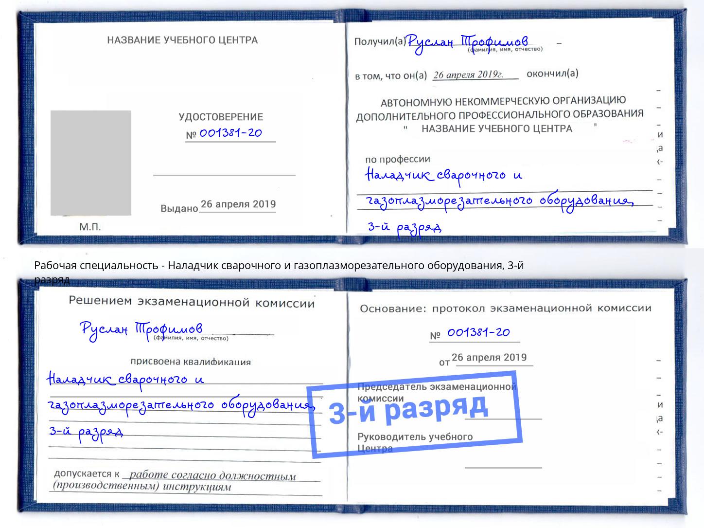 корочка 3-й разряд Наладчик сварочного и газоплазморезательного оборудования Нефтекамск