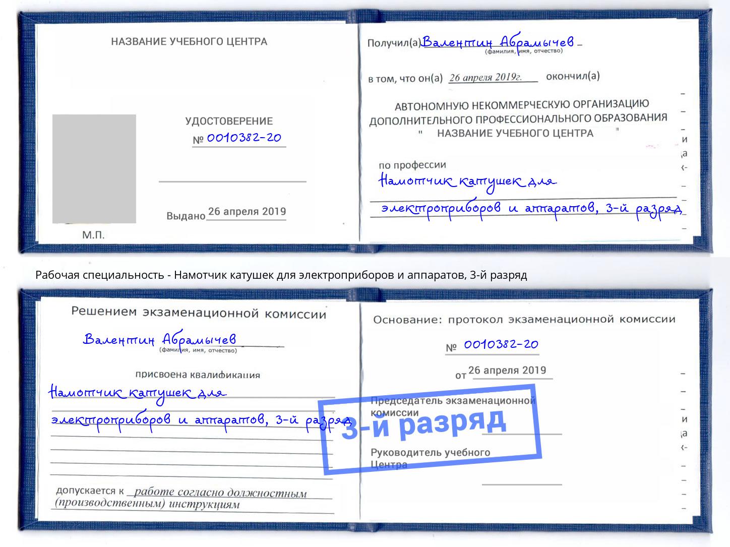 корочка 3-й разряд Намотчик катушек для электроприборов и аппаратов Нефтекамск