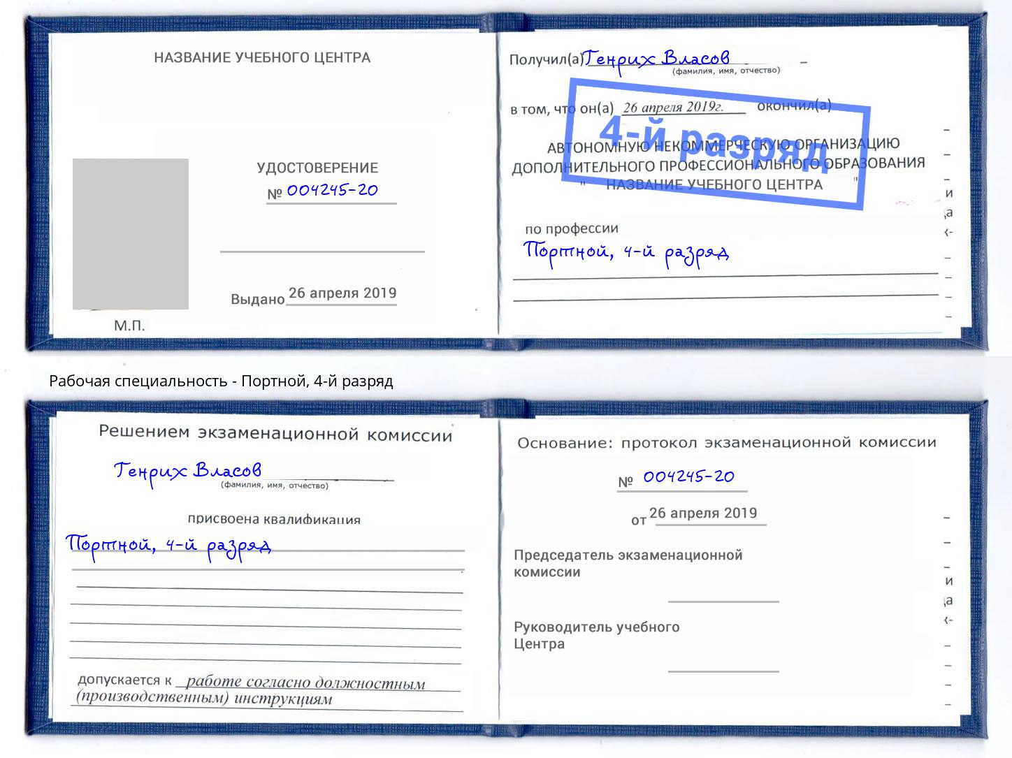 корочка 4-й разряд Портной Нефтекамск