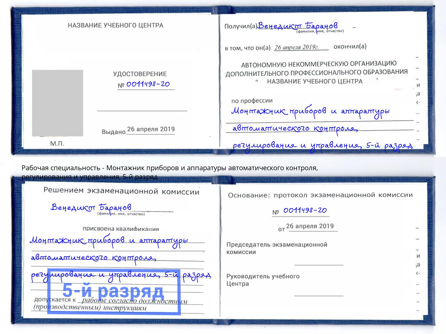 корочка 5-й разряд Монтажник приборов и аппаратуры автоматического контроля, регулирования и управления Нефтекамск