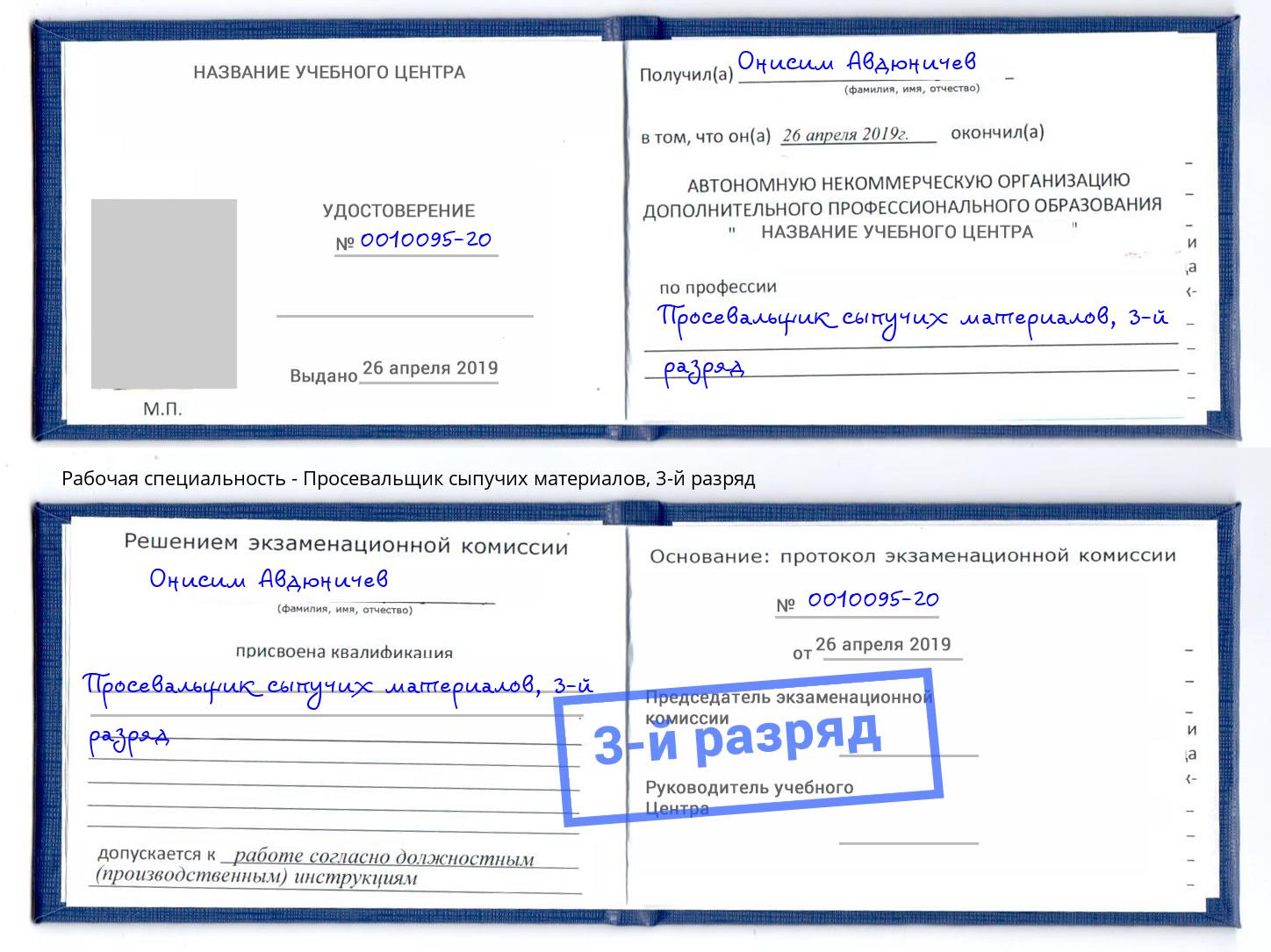 корочка 3-й разряд Просевальщик сыпучих материалов Нефтекамск