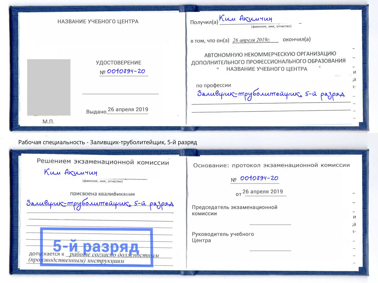 корочка 5-й разряд Заливщик-труболитейщик Нефтекамск