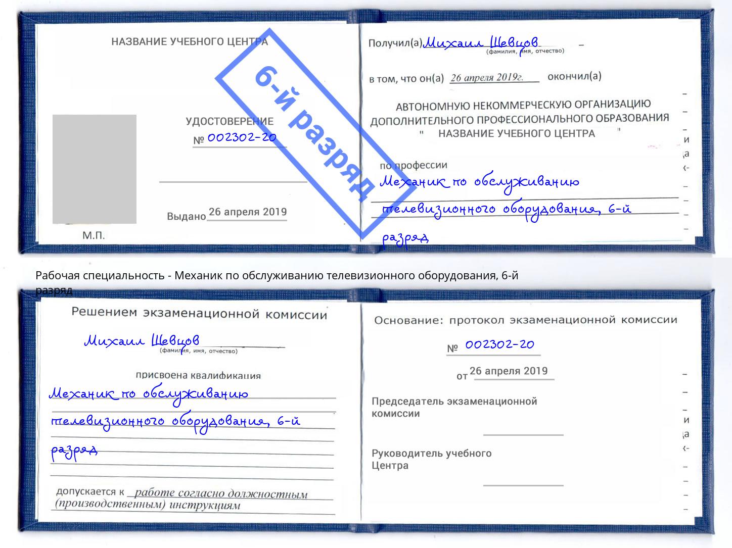 корочка 6-й разряд Механик по обслуживанию телевизионного оборудования Нефтекамск