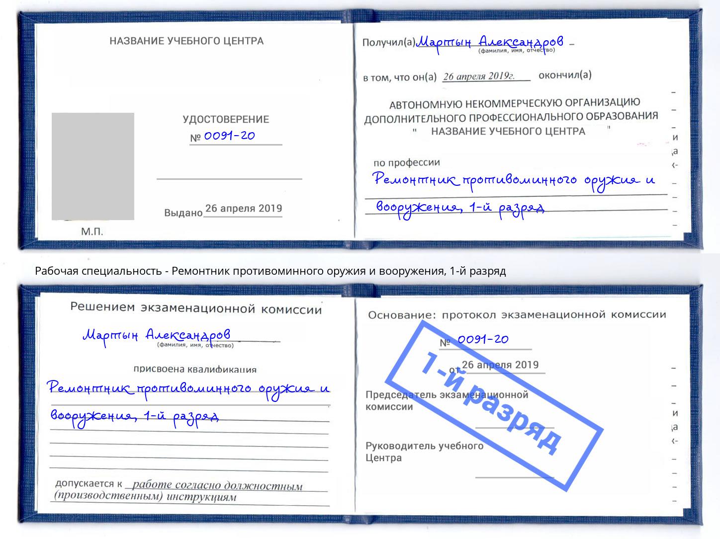 корочка 1-й разряд Ремонтник противоминного оружия и вооружения Нефтекамск