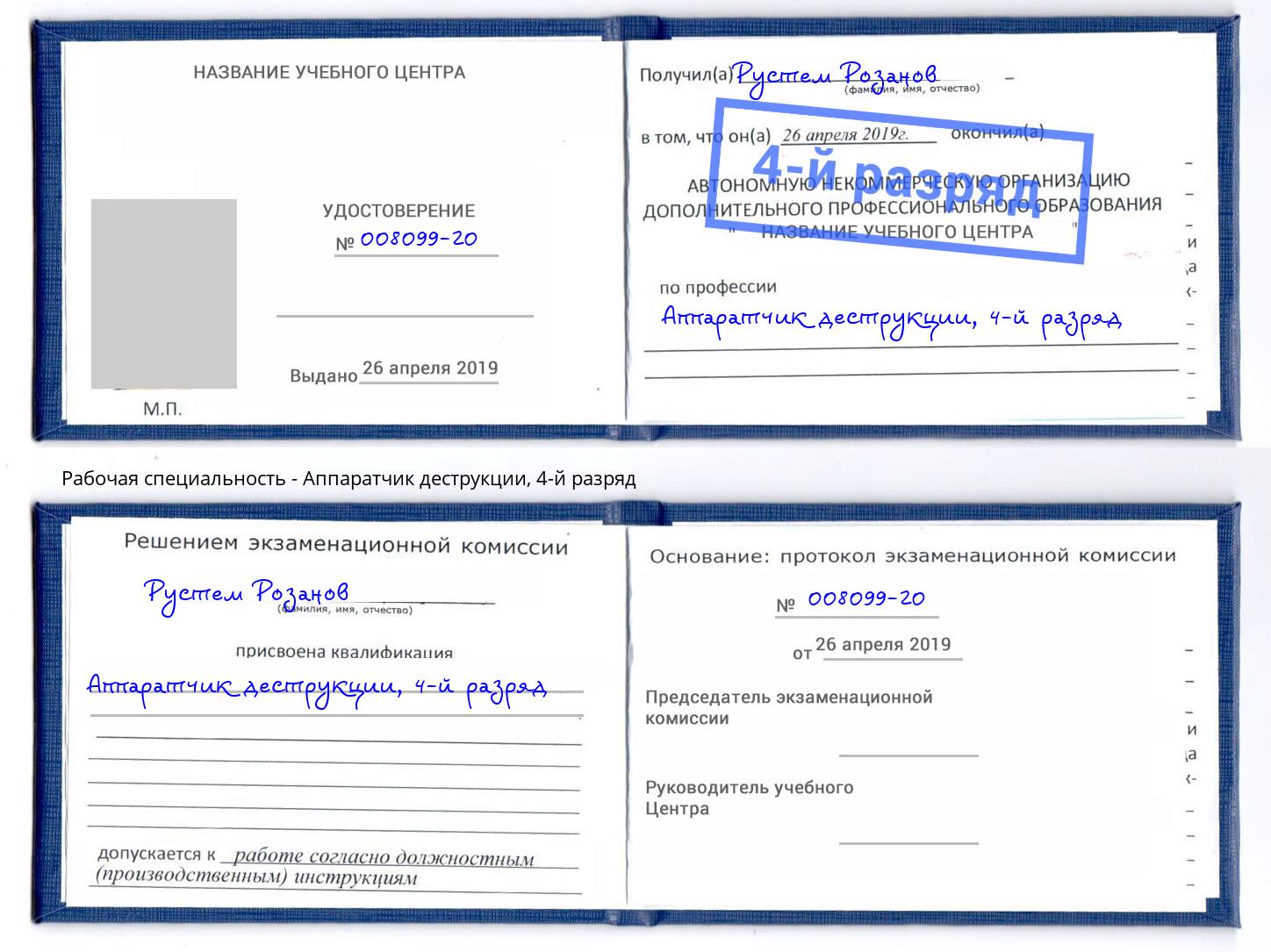 корочка 4-й разряд Аппаратчик деструкции Нефтекамск