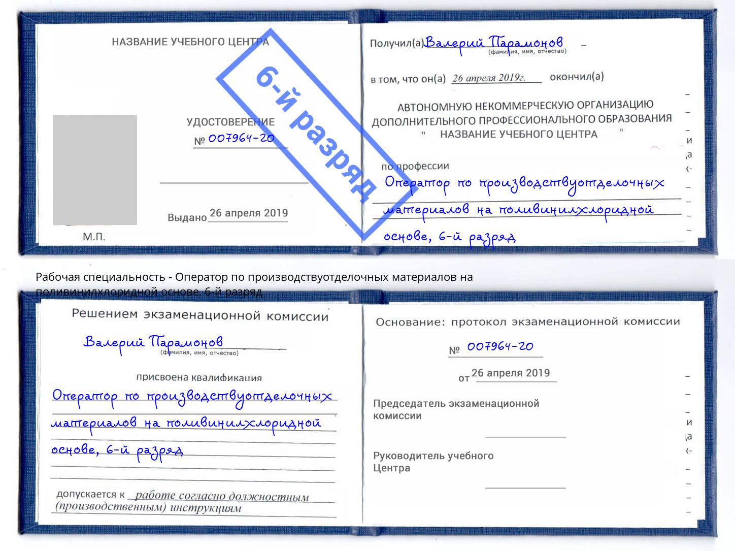 корочка 6-й разряд Оператор по производствуотделочных материалов на поливинилхлоридной основе Нефтекамск