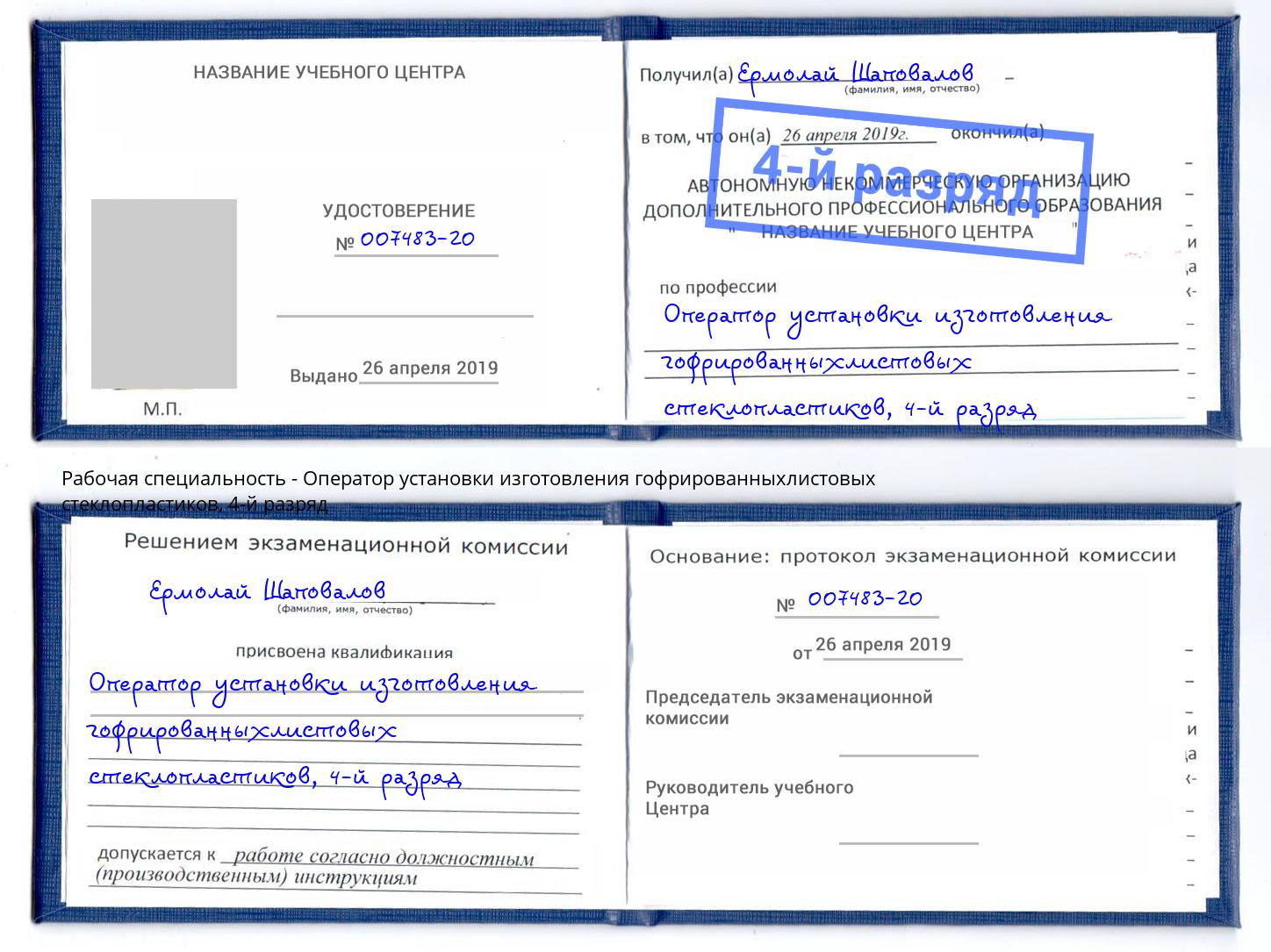 корочка 4-й разряд Оператор установки изготовления гофрированныхлистовых стеклопластиков Нефтекамск