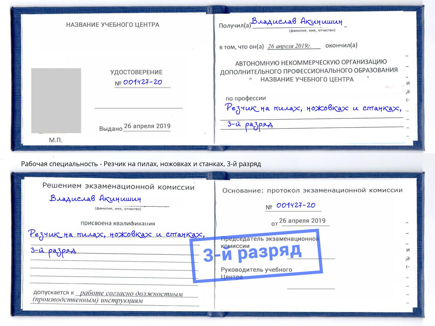 корочка 3-й разряд Резчик на пилах, ножовках и станках Нефтекамск