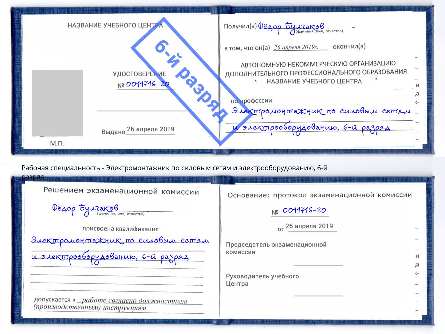 корочка 6-й разряд Электромонтажник по силовым линиям и электрооборудованию Нефтекамск