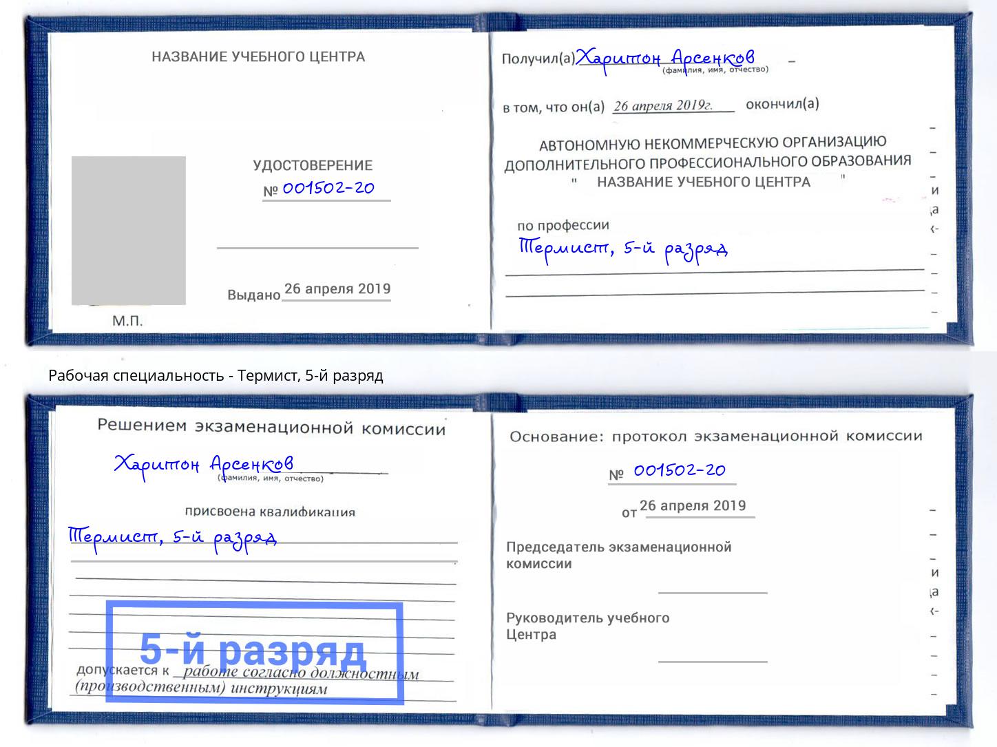 корочка 5-й разряд Термист Нефтекамск