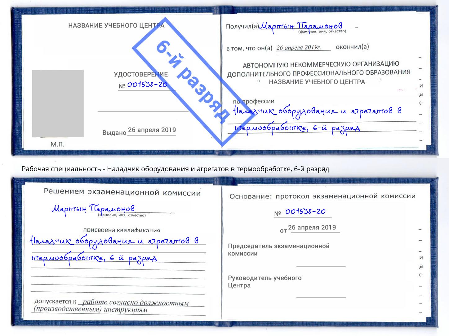 корочка 6-й разряд Наладчик оборудования и агрегатов в термообработке Нефтекамск