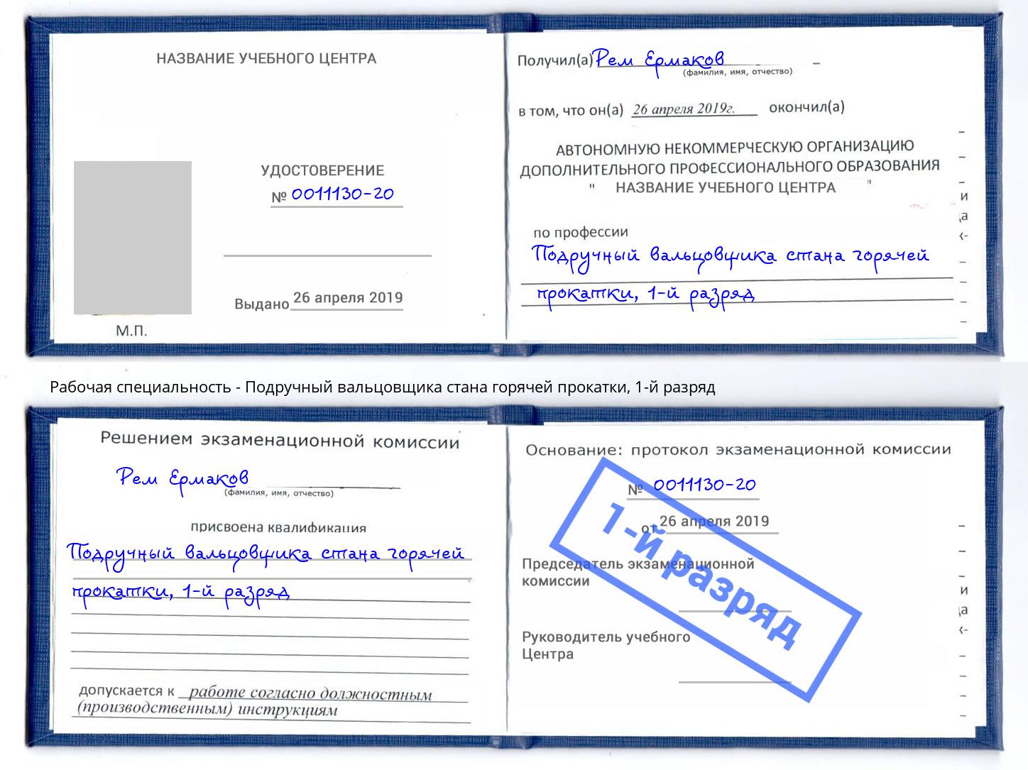 корочка 1-й разряд Подручный вальцовщика стана горячей прокатки Нефтекамск