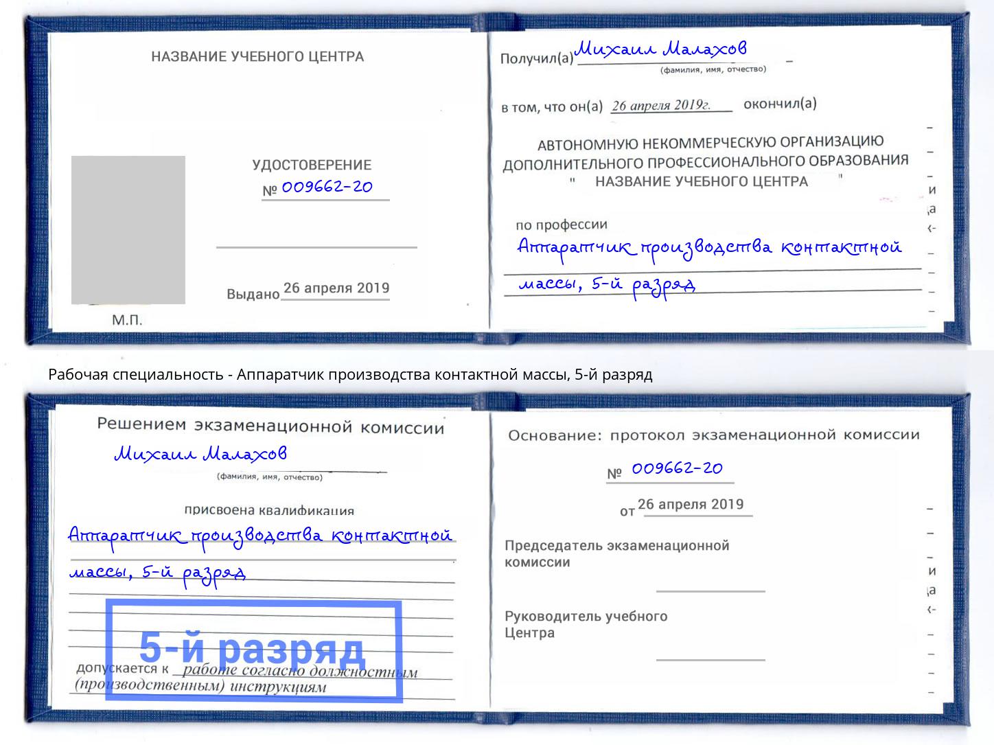 корочка 5-й разряд Аппаратчик производства контактной массы Нефтекамск