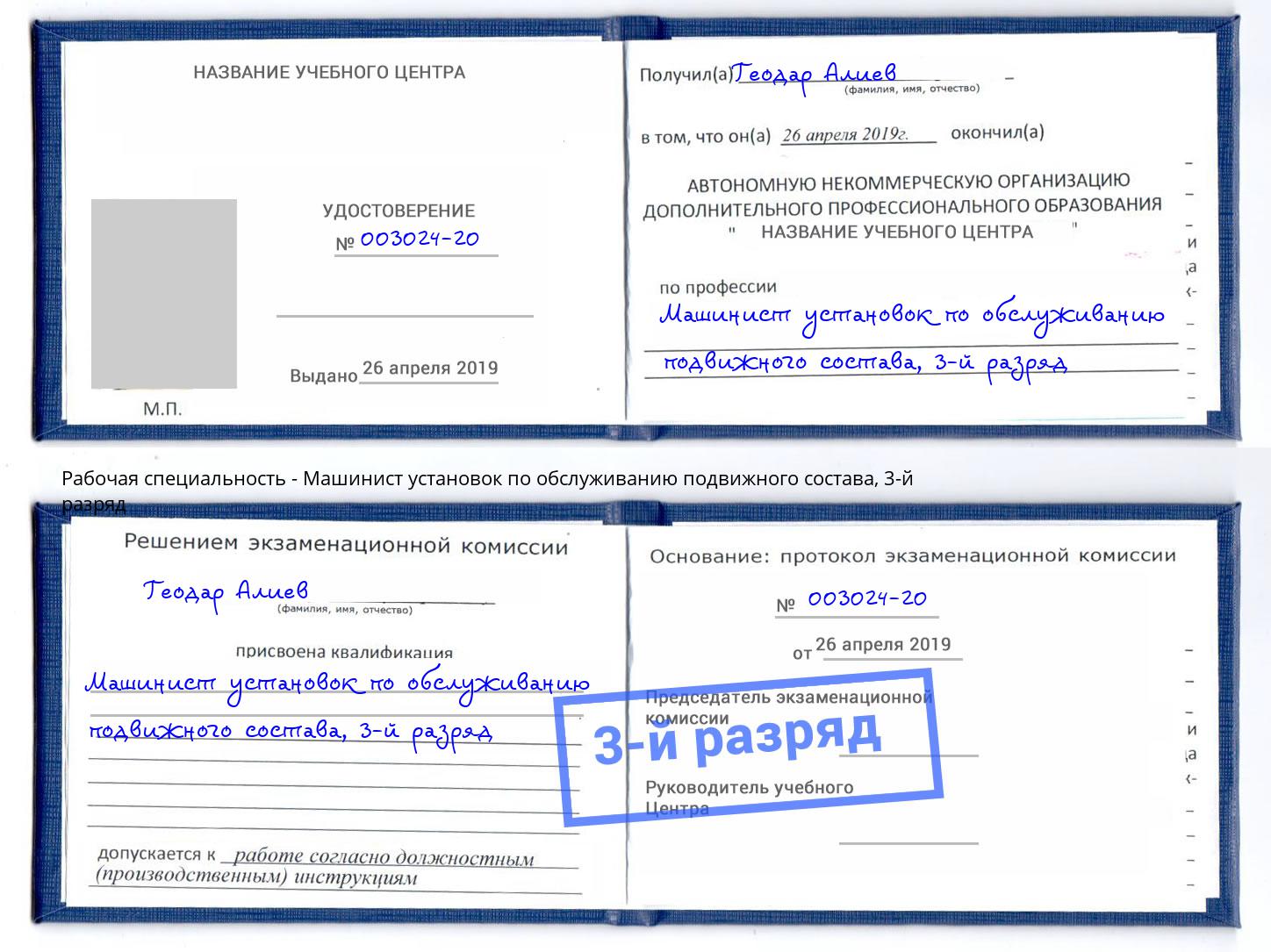 корочка 3-й разряд Машинист установок по обслуживанию подвижного состава Нефтекамск