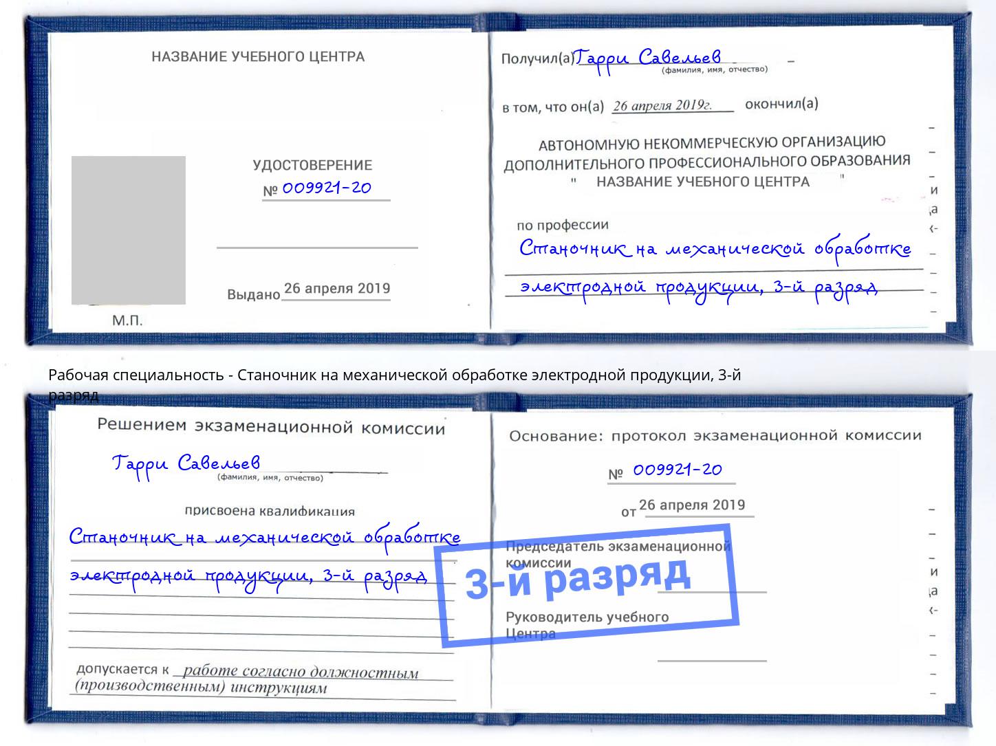 корочка 3-й разряд Станочник на механической обработке электродной продукции Нефтекамск